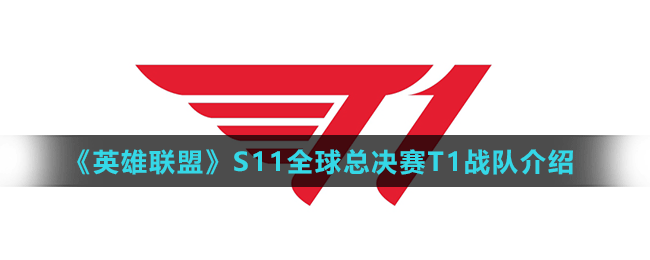 《英雄聯(lián)盟》S11全球總決賽T1戰(zhàn)隊介紹