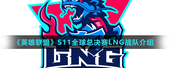 《英雄聯(lián)盟》S11全球總決賽LNG戰(zhàn)隊介紹