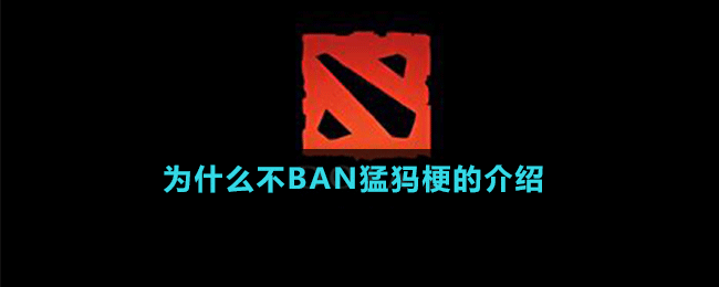 為什么不BAN猛犸梗的介紹