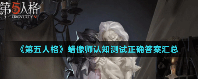 《第五人格》蠟像師認(rèn)知測(cè)試正確答案匯總