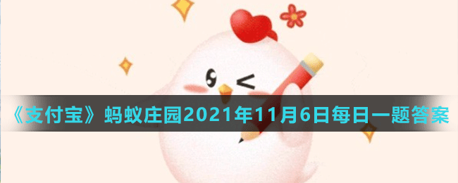 《支付寶》螞蟻莊園2021年11月6日每日一題答案