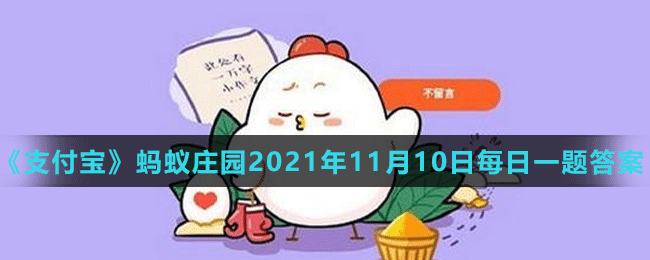 《支付寶》螞蟻莊園2021年11月10日每日一題答案