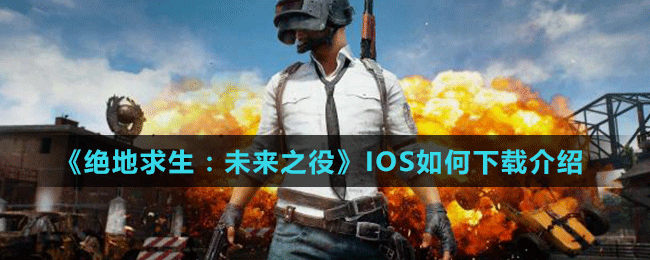 《絕地求生：未來之役》IOS如何下載介紹