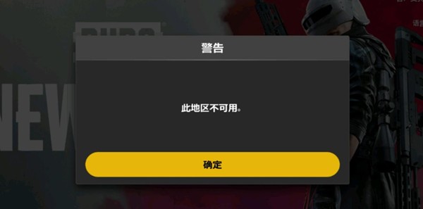 《絕地求生：未來之役》此地區(qū)不可用原因及解決方法介紹