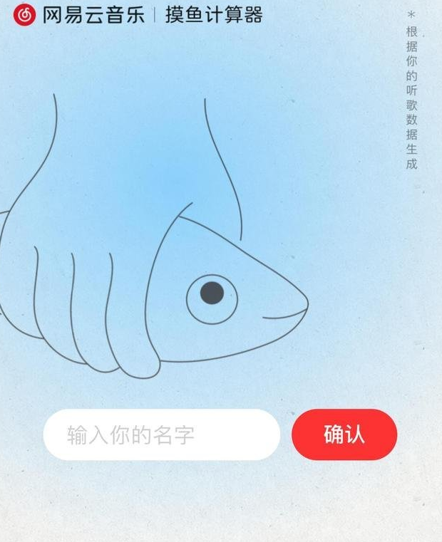 《網(wǎng)易云音樂》摸魚計(jì)算器入口地址分享