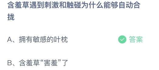 《支付寶》螞蟻莊園2021年11月22日每日一題答案（2）