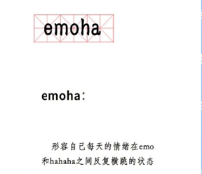 《抖音》emoha梗的介紹