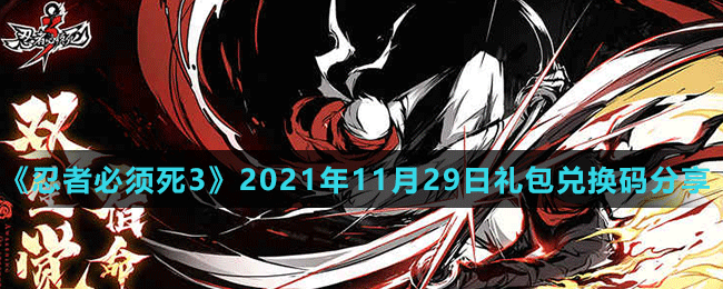 《忍者必須死3》2021年11月29日禮包兌換碼分享