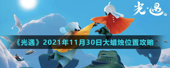 《光遇》2021年11月30日大蠟燭位置攻略