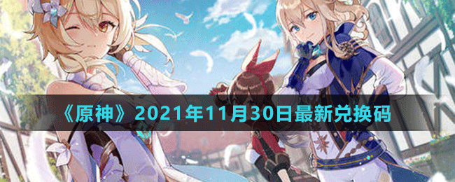 《原神》2021年11月30日最新兌換碼