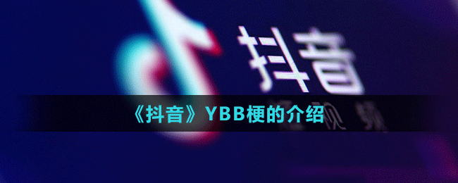 《抖音》YBB梗的介紹