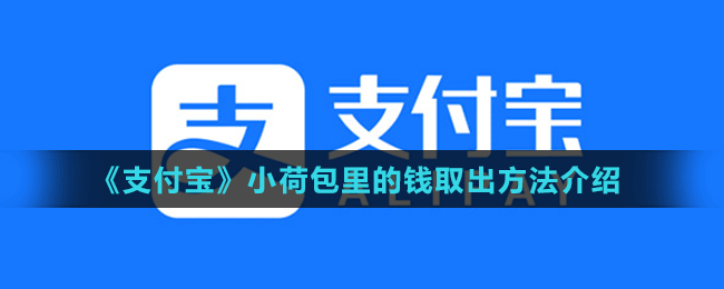 《支付寶》小荷包里的錢(qián)取出方法介紹