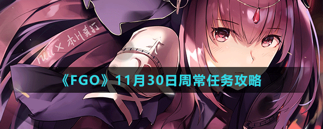 《FGO》11月30日周常任務(wù)攻略