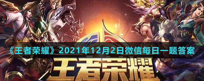 《王者榮耀》2021年12月2日微信每日一題答案