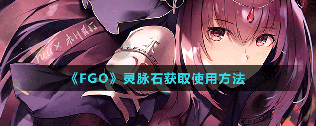 《FGO》靈脈石獲取使用方法