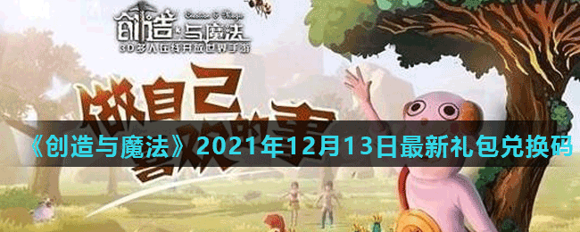 《創(chuàng)造與魔法》2021年12月13日最新禮包兌換碼