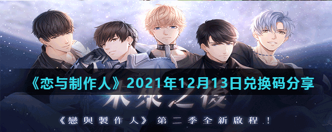 《戀與制作人》2021年12月13日兌換碼分享