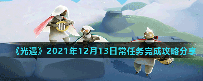 《光遇》2021年12月13日常任務完成攻略分享