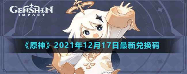 《原神》2021年12月17日最新兌換碼