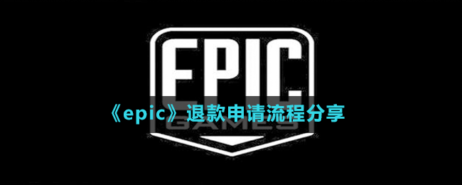 《epic》退款申請(qǐng)流程分享