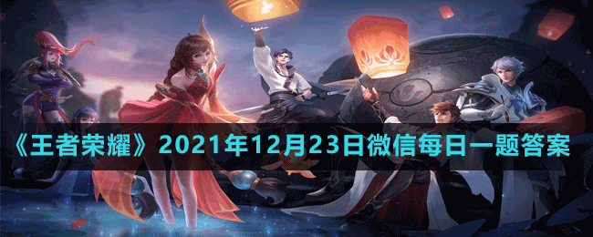 《王者榮耀》2021年12月23日微信每日一題答案