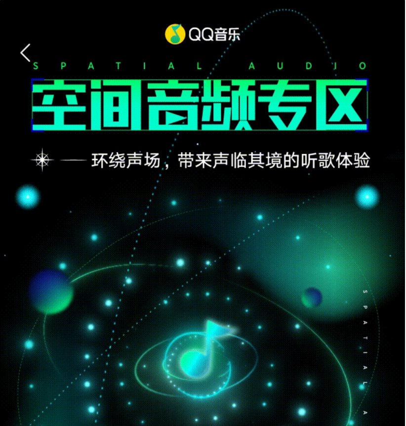 QQ音樂小米版新增空間音頻專區(qū)360臨場(chǎng)音效