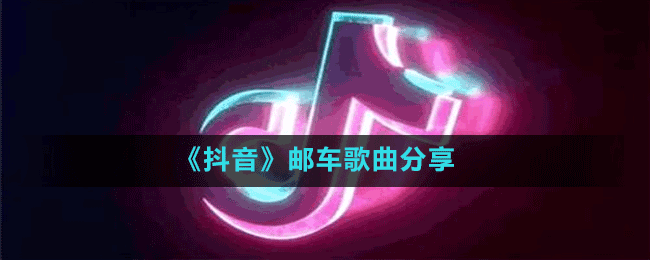 《抖音》郵車歌曲分享