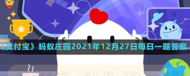 支付寶螞蟻莊園12月27日答案最新