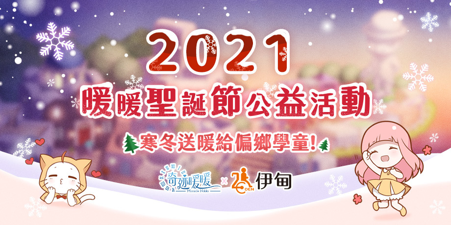 暖暖的圣誕節(jié)《奇跡暖暖》攜手「伊甸基金會(huì)」寒冬送暖