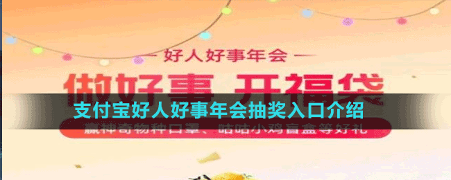 支付寶好人好事年會(huì)抽獎(jiǎng)入口介紹