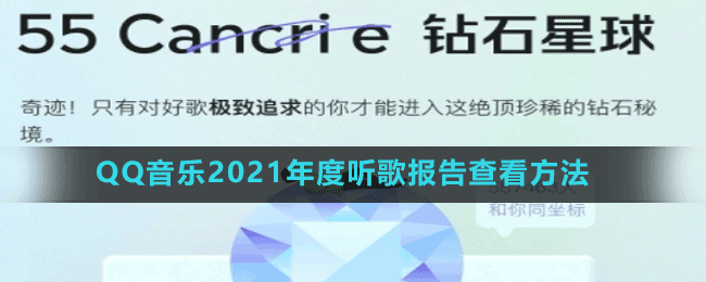 QQ音樂2021年度聽歌報(bào)告查看方法