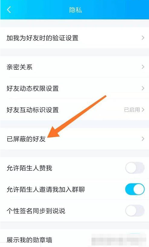 QQ已屏蔽好友查看方法