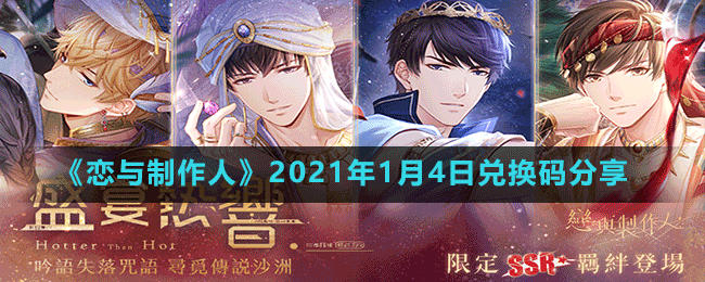 《戀與制作人》2021年1月4日兌換碼分享