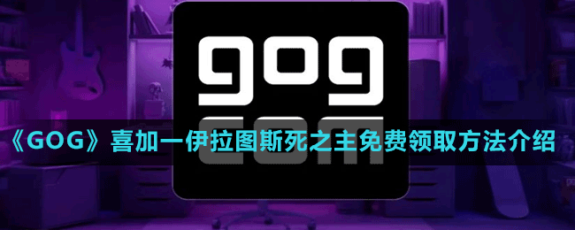 《GOG》喜加一伊拉圖斯死之主免費領(lǐng)取方法介紹