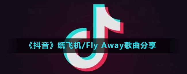 《抖音》紙飛機/Fly Away歌曲分享