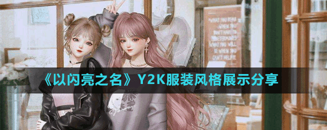 《以閃亮之名》Y2K服裝風(fēng)格展示分享