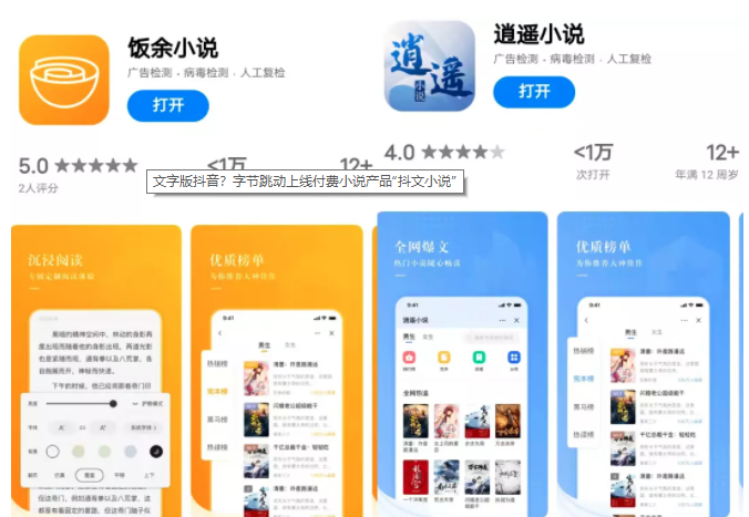 文字版抖音？字節(jié)跳動上線付費小說產品“抖文小說”