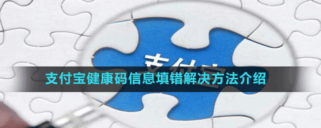 支付寶健康碼信息填錯(cuò)解決方法介紹