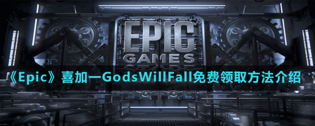 《Epic》喜加一GodsWillFall免費(fèi)領(lǐng)取方法介紹