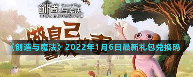 《創(chuàng)造與魔法》2022年1月6日最新禮包兌換碼