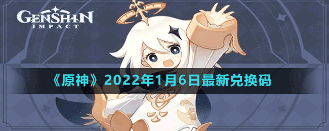 《原神》2022年1月6日最新兌換碼