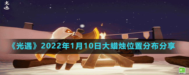 《光遇》2022年1月10日大蠟燭位置分布分享