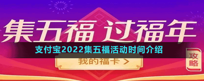 支付寶2022集五福活動開啟時間介紹