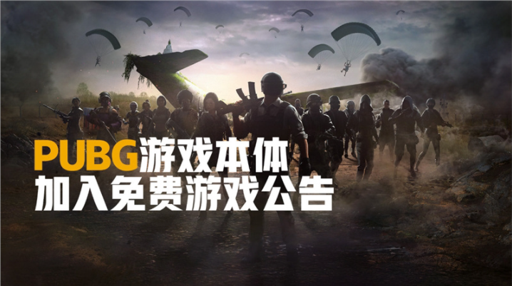 《絕地求生PUBG》今日正式變?yōu)槊赓M游戲，省下98元