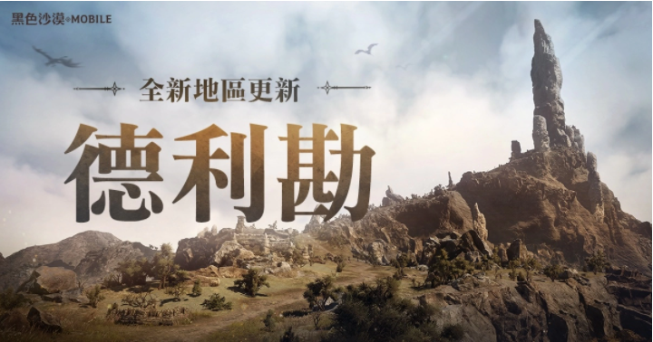 《黑色沙漠MOBILE》全新地區(qū)龍之地「德利勘」登場，釋出輔助武器傳說級記憶道具