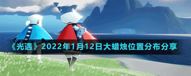 《光遇》2022年1月12日大蠟燭位置分布分享