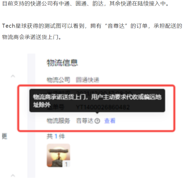 抖音測(cè)試快遞服務(wù)“音尊達(dá)”：與中通、圓通等合作，可送貨上門(mén)