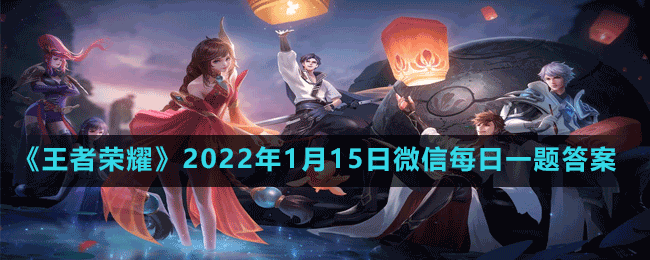 《王者榮耀》2022年1月15日微信每日一題答案