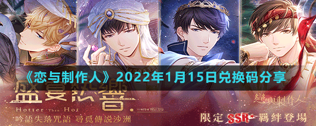 《戀與制作人》2022年1月15日兌換碼分享