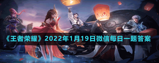 《王者榮耀》2022年1月19日微信每日一題答案